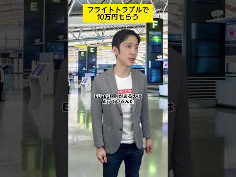 フライトトラブルで10万円もらう