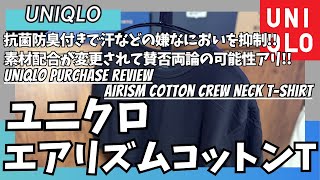 What is the Uniqlo Airism Cotton Crew Neck T-shirt 2025 version really like? [UNIQLO/Uniqlo U/Uni...