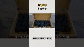民间手艺古法蚊香#知识 #趣闻 #历史