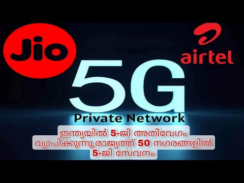 5G in India | ഇന്ത്യയിൽ 50 നഗരങ്ങളിൽ 5G സേവനം ആരംഭിച്ചു |