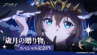 アークナイツ「歳月の贈り物」スペシャル記念PV