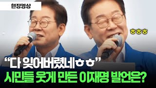 "다 잊어버렸네ㅎㅎ" 시민들 웃게 만든 이재명의 발언은? #더불어민주당