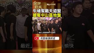 【角頭黑勢力爭鋒】牛埔幫曾槓上天道盟!搶奪中山區地盤差點火拼! #金牌特派