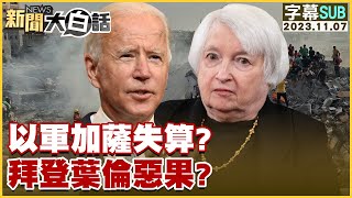[SUB]以軍加薩失算？拜登葉倫惡果？ 新聞大白話@tvbstalk 20231107 (字幕版)
