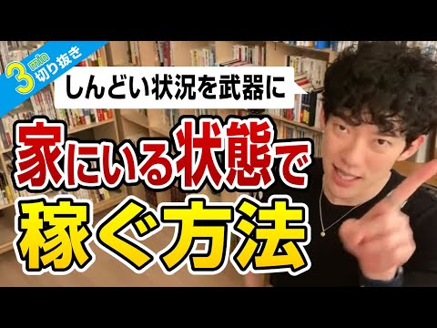 介護で家にいる状態で稼ぐ方法【切り抜き】メンタリストDaiGo