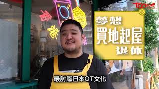 【TOPick休閒】港男43萬日本創業賣雞蛋仔年半回本　360萬新宿置業計劃落地生根