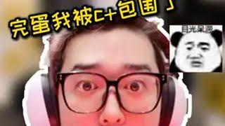 道門活动日：《道門BOSS战》“完蛋，我被c+包围了！”两个S哥VS无限的c+，这下彻底被电麻了~~ 本次参与活动的魔王来自@道玩电竞 相声csgo道哥 福利 roll csgo 道門活动日