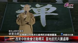 20231011 人間佛教本土化 西來寺中秋晚會氣氛熱｜@FGSBLTV