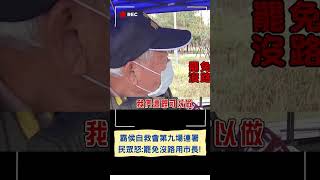 "做市長都不行了 哪有能力做總統"! 民眾曝提訴求"侯都沒做" 怒喊:罷免那個沒路用市長｜20240302｜#shorts