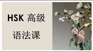 HSK高级语法课 第五十四讲