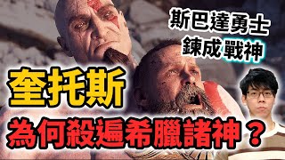 從斯巴達最強勇士進化成無敵戰神！奎托斯為何要殺遍希臘奧林帕斯諸神？【神話故事集】#35｜奇幻圖書館