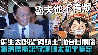 麻生太郎提「海賊王」喻台日關係 賴清德承諾守護印太和平穩定【CNEWS】