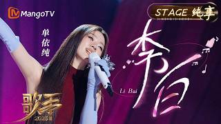 【#歌手2025 纯享】#单依纯 带来的《李白》在“如何呢？又能怎”的魔性循环里 藏着她对世界的调皮提问｜《歌手2025》 SINGER 2025｜MangoTV
