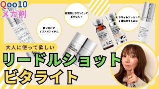 【スキンケア】これは驚いた！メガ割で購入できるVT高濃度ビタミンC配合エッセンスを使ってみた／アラフォー
