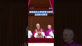 历来首位美国教宗 枢机主教普雷沃斯特当选
