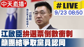 【中天直播 #LIVE】江啟臣接受廣播專訪 拚選票倒數衝刺 @中天新聞CtiNews  20210923