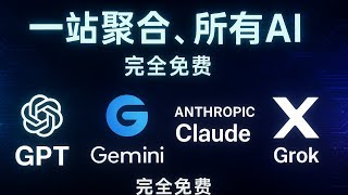 【年度最强】Grok 4、GPT-4、Claude 4 全部免费！这个网站无需注册，一站畅玩所有AI！