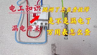 怎么检测漏电开关跳闸？只需跟着老电工的步骤来，你还怕学不会？