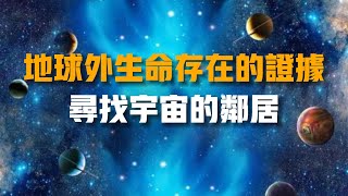 地球外生命存在的證據：尋找宇宙的鄰居
