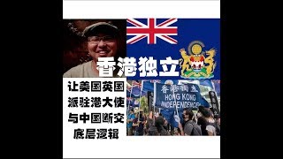 香港独立 HOW？我告诉你HOW？美国 英国先承认香港独立 再与中国断交 选14亿人还是选700万人 是个问题。