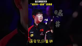 社交悍匪莎莎，“诺贝尔一直讲”获得者#孙颖莎
