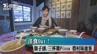 洋食Out！ 獅子頭.三杯雞Pizza 眷村味搶客