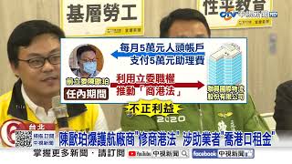 涉收業者賄賂"護航修法"! 前立委陳歐珀"聲押禁見"│中視新聞 20250604