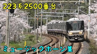 223系2500番台 ミュージックホーン集