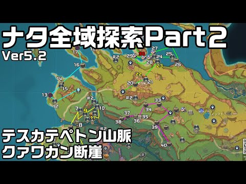 Ver5.2ナタ全域探索Part２ - 宝箱・ギミック攻略をルート解説【テスカテペトン山脈・クァワカン断崖】【原神】【攻略解説】