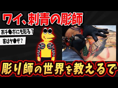 【2ch面白いスレ】ワイ、彫師やけど業界の闇を語るでw【ゆっくり解説】