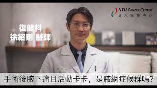 【乳房復健】手術後腋下痛且活動卡卡，是腋網症候群嗎？