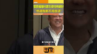 曾寶儀爆料曾志偉特殊癖好，“他連我都不肯放過“【守望好萊塢】#曾志偉#曾寶儀