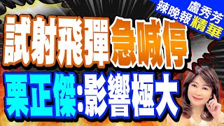 栗正傑:還有一種更可怕的 我就這邊給你打 看你敢不敢打 | 解放軍"電偵艦"逼近偵查! 九鵬基地飛彈試射急喊卡【盧秀芳辣晚報】精華版@中天新聞CtiNews