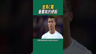 皇馬C羅最霸氣的絕殺 #足球