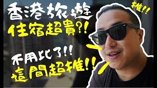 【住宿推薦#3】香港旅遊住宿超貴?!高樓層+近地鐵+房間舒適+價格合理!!住這就對了!!｜富薈炮台山酒店、iclub Hotels、香港酒店｜默森夫妻