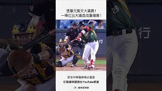 #中信兄弟主場 張肇元突破僵局驚天大滿貫 ! 逮中了蔡齊哲的變化球一棒重傷害 ! #台鋼雄鷹 #中信兄弟 #中華職棒 #shorts