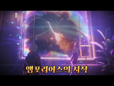 [스타레일] 앰포리어스의 서막 - 3.0 개척 임무 Part.1