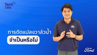 Tech Talks 2024 EP.6 | การดัดแปลงวาล์วน้ำ จำเป็นหรือไม่?