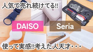 【100均】ダイソー&セリア　人気で売れ続けてる!!使って実感…考えた人天才!!【DAISO/Seria】