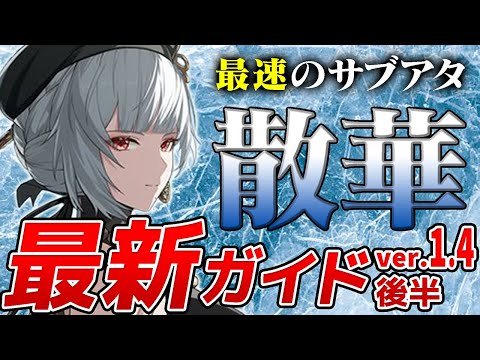 【鳴潮】最強サブアタッカー！「サンカ」を爆速散華に変えるテクニック詳しく解説します！