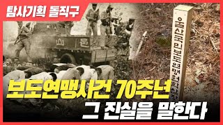보도연맹사건 70주년, 그 진실을 말한다! [탐사기획 돌직구]  2020. 12. 17
