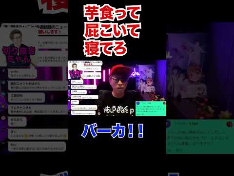 芋食って屁こいて寝てろバーカ！！！！【田村淳】 【ガーシーch】【ロンドンブーツ1号2号】【ワイドナショー】！！  〜切り抜き〜