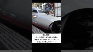 E4系2階建て新幹線の連結器カバーの開閉がメカメカしい!連結&切り離し作業