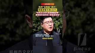 #杭州  “含韩量”飙升！#韩国  游客大涨165%，“杭州正在成为受到韩国游客青睐和欢迎的热门#旅游  目的地”（来源：杭州综合频道） #中国蓝国际culture #興趣 #創意