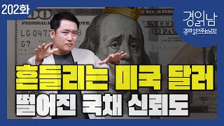 '부채폭탄'에 흔들리는 미국 국채, 스테이블코인이 미국 달러화 자산 지위를 지켜낼 수 있을까? [경읽남 202화]