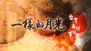 【經典回放】一樣的月光：台灣眷村往事｜THE SAME MOON: MEMORIES OF MILITARY DEPENDENTS' VILLAGE IN TAIWAN｜皇牌大放送