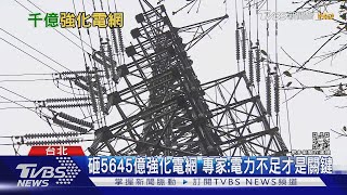 跳電都因人為或外力!台電砸5645億強化電網 經長保證不缺電｜十點不一樣20221007