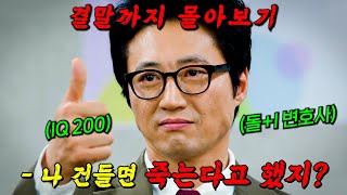 🔥자기전 클릭 금지!🔥힘을 숨긴 노숙자가 변호사가 되어 상위 0.01%재벌을 참교육하는 사이다 드라마!!! 결말까지 몰아보기