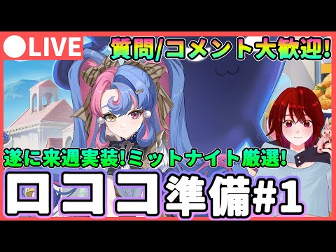 【鳴潮】実装は来週!ロココ準備#1  質問、コメント大歓迎! ★ミッドナイト厳選しながら消滅主/ツバキ編成への影響や高難易度環境について考察します【めいちょう/WuWa】 リナシータ カルロッタ 今汐