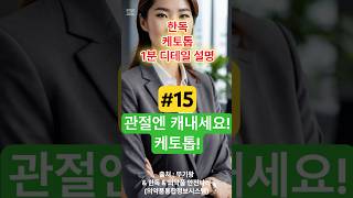 💊한독 케토톱, 1분 디테일링! #뚜기왕 #zeehunee #1분디테일 이렇게 설명하면 됩니다. 제약 영업의 모든 것!